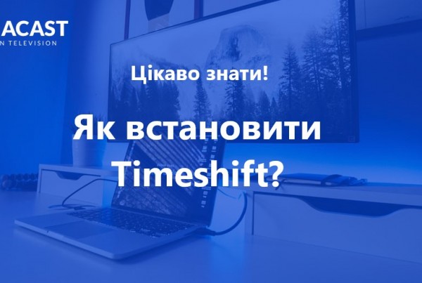як встановити timeshift
