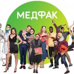 медфак