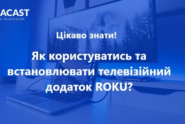 встановити телевізійний канал ROKU