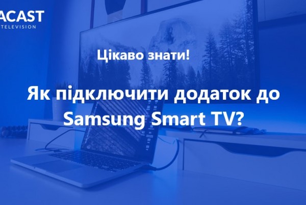 як підключити додаток до Samsung Smart TV