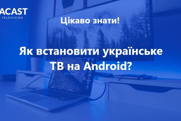 встановити українське ТВ на Android