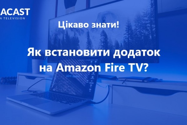 встановити додаток на Amazon Fire TV